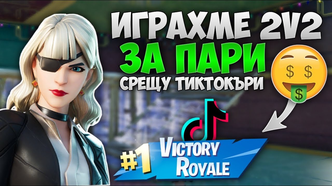 ИГРАХМЕ 2v2 WAGER СРЕЩУ ТИКТОКЪРИ И СТАНА ТОВА?! (с ted4ka)