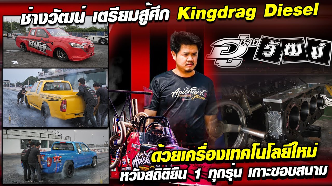 ช่างวัฒน์ เตรียมสู้ศึก #KingdragDiesel  ด้วยเครื่องเทคโนโลยีใหม่ หวังสถิติยืน 1 ทุกรุ่น เกาะขอบสนาม