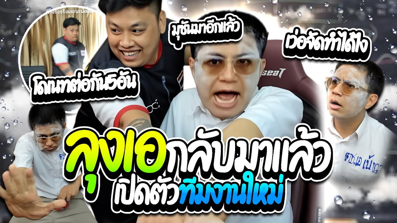 เมื่อลุงเอกลับมาแล้ว เปิดตัวทีมงานใหม่ โดเนทต่อกันรัวๆอึ้งทั้งไลฟ์ ฮาๆ | ลุงเอ Lung A