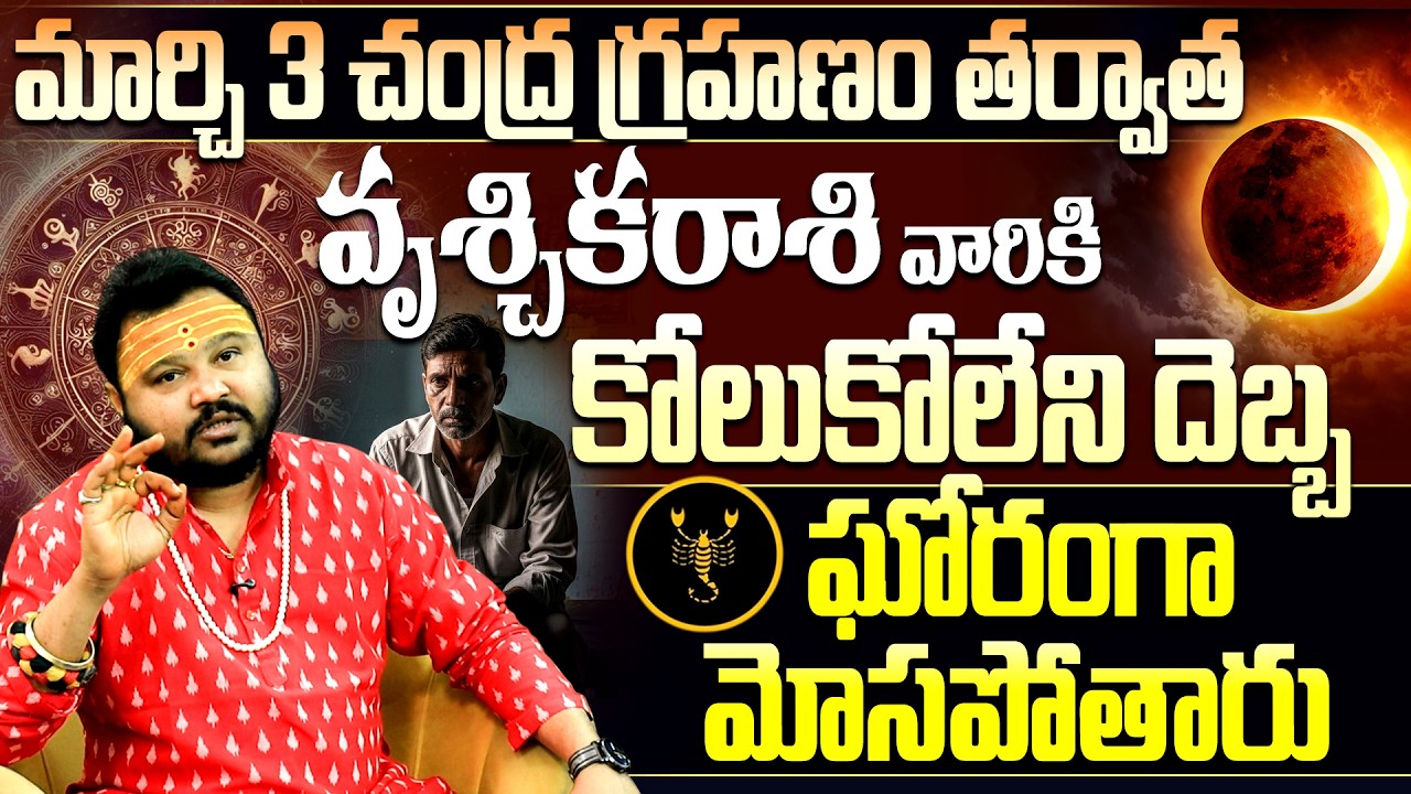 మార్చి 3 చంద్ర గ్రహణం వృశ్చిక రాశి వారికి మోసం ! | March 3 Lunar Eclipse 2026 Vruschika Rasi