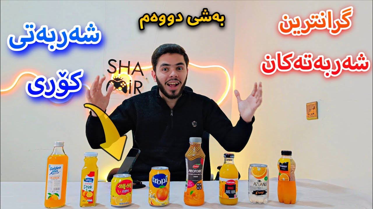 گرانترین شەربەتی پرتەقاڵم تاقیکردەوە زۆر جیاواز بوو 😍
