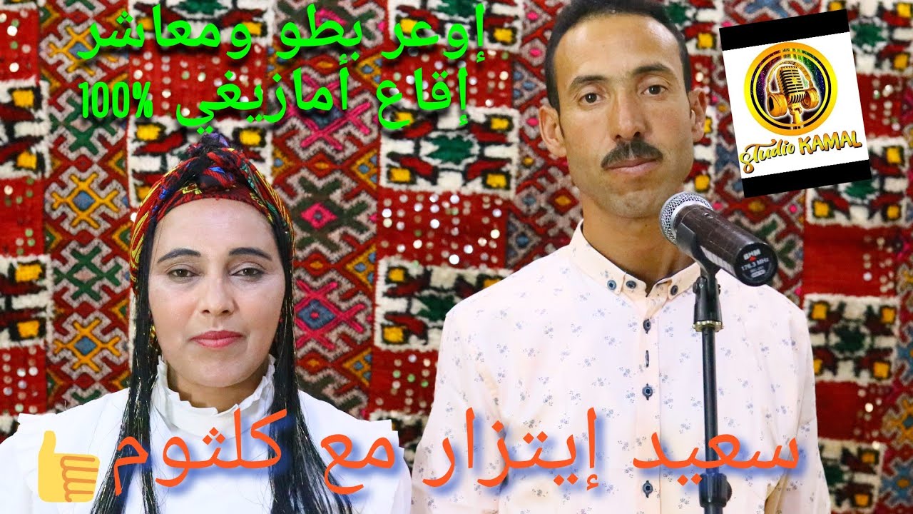 الفنان سعيد إيتزار بكلماته الساحرة و المعاني لن تمل من سماعها #said #itzer #amazigh