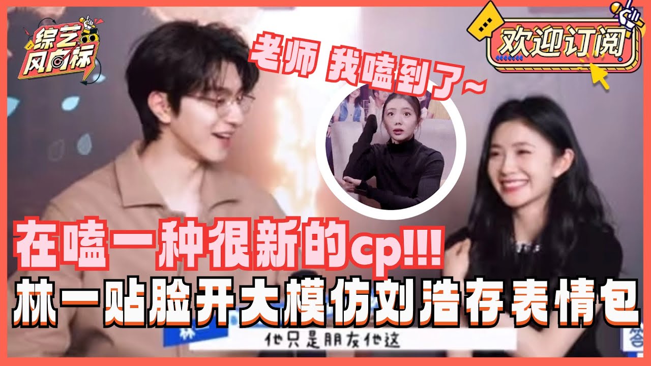 林一贴脸开大刘浩存当场模仿其表情包！刘浩存满眼宠溺采访现场变恋爱纪录片场~ | 脱轨 林一 刘浩存