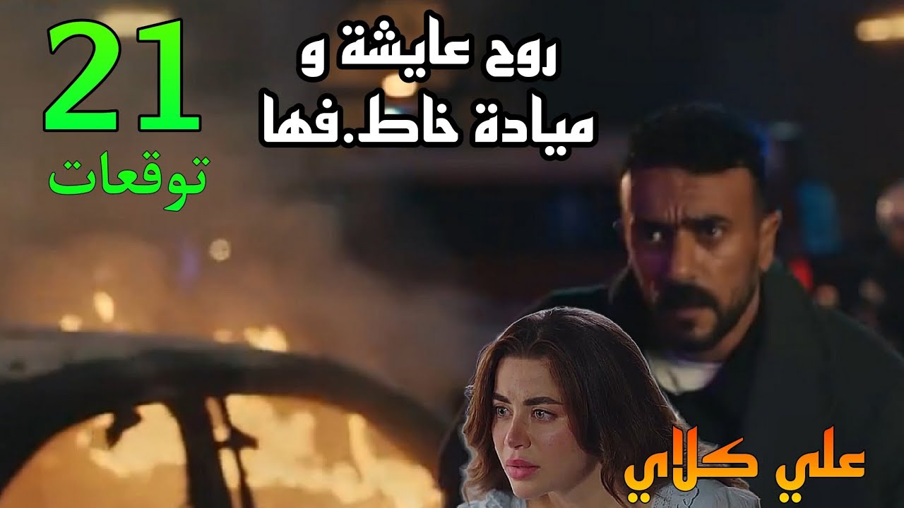  مسلسل علي كلاي الحلقة 21 ( روح عا.يشة و مركبتش التاكسي و اتخط.فت )