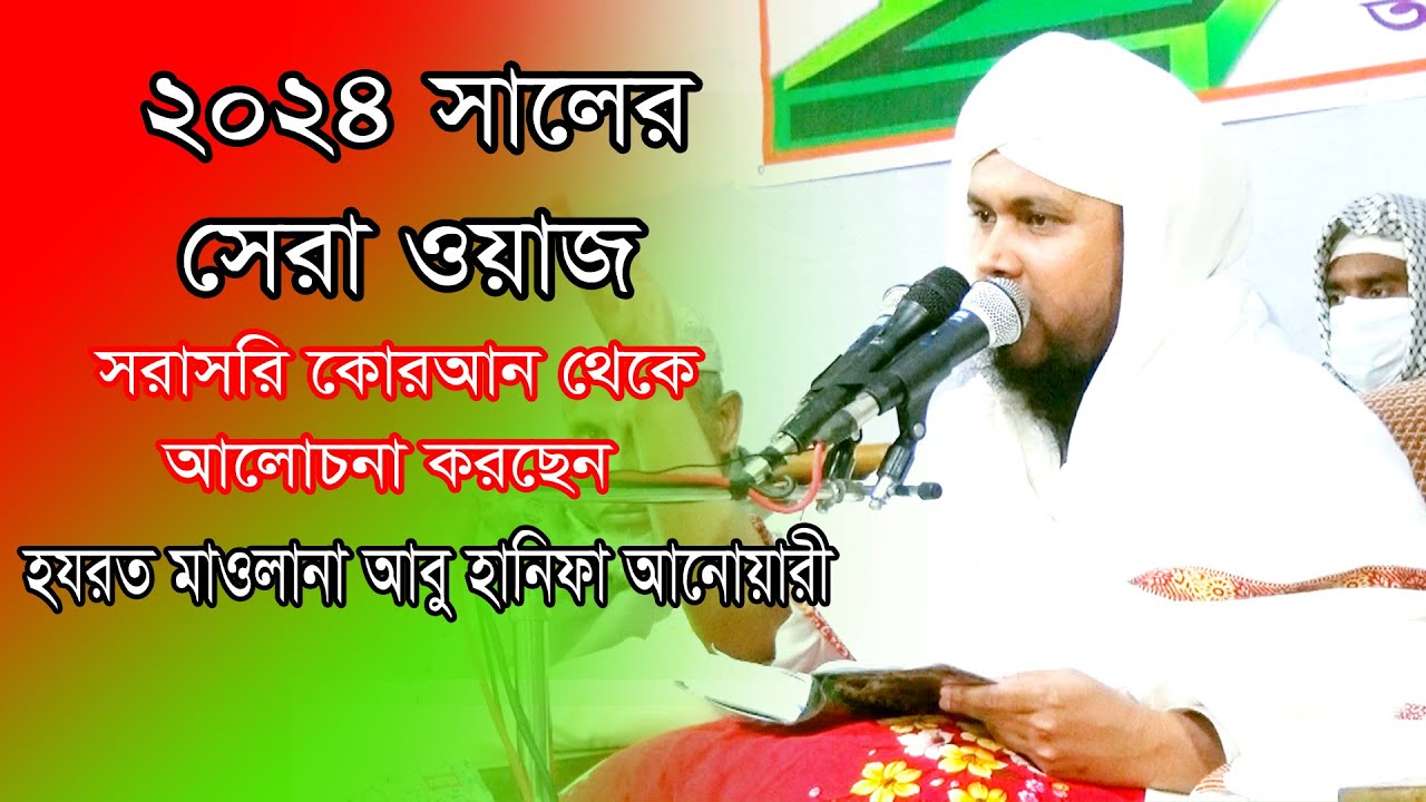 New Waz 2024।মাওলানা আবু হানিফ আনোয়ারী / Maulana Abu Hanif Anwari