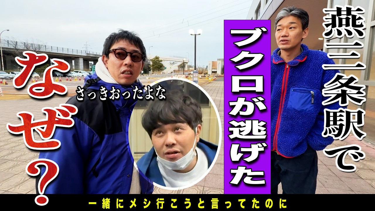 【さらばロケバストーク】新潟の顔を目指すさらば青春の光に密着！しかし最後の最後でブクロが消えた！？なぜ！？