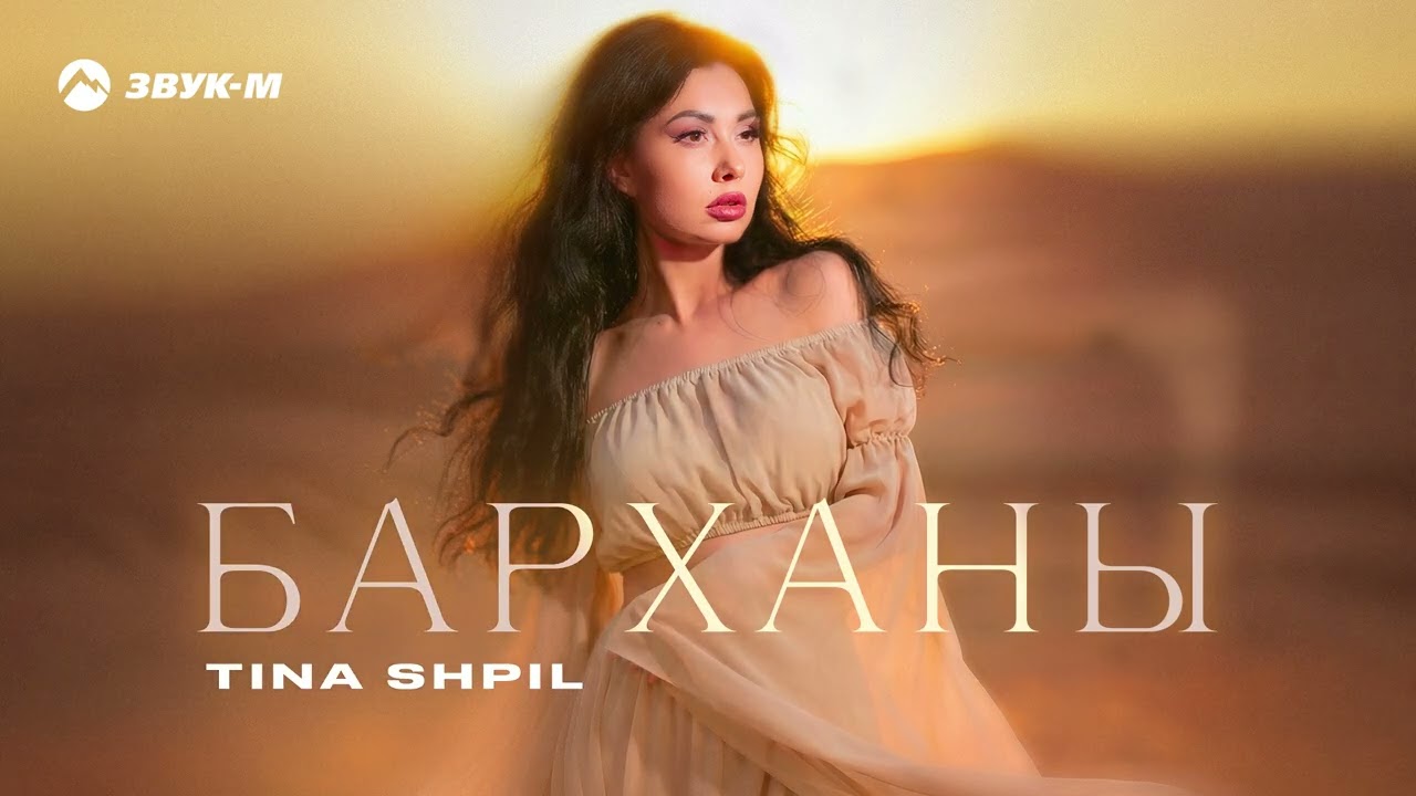 Tina Shpil - Барханы (ПРЕМЬЕРА 2026)
