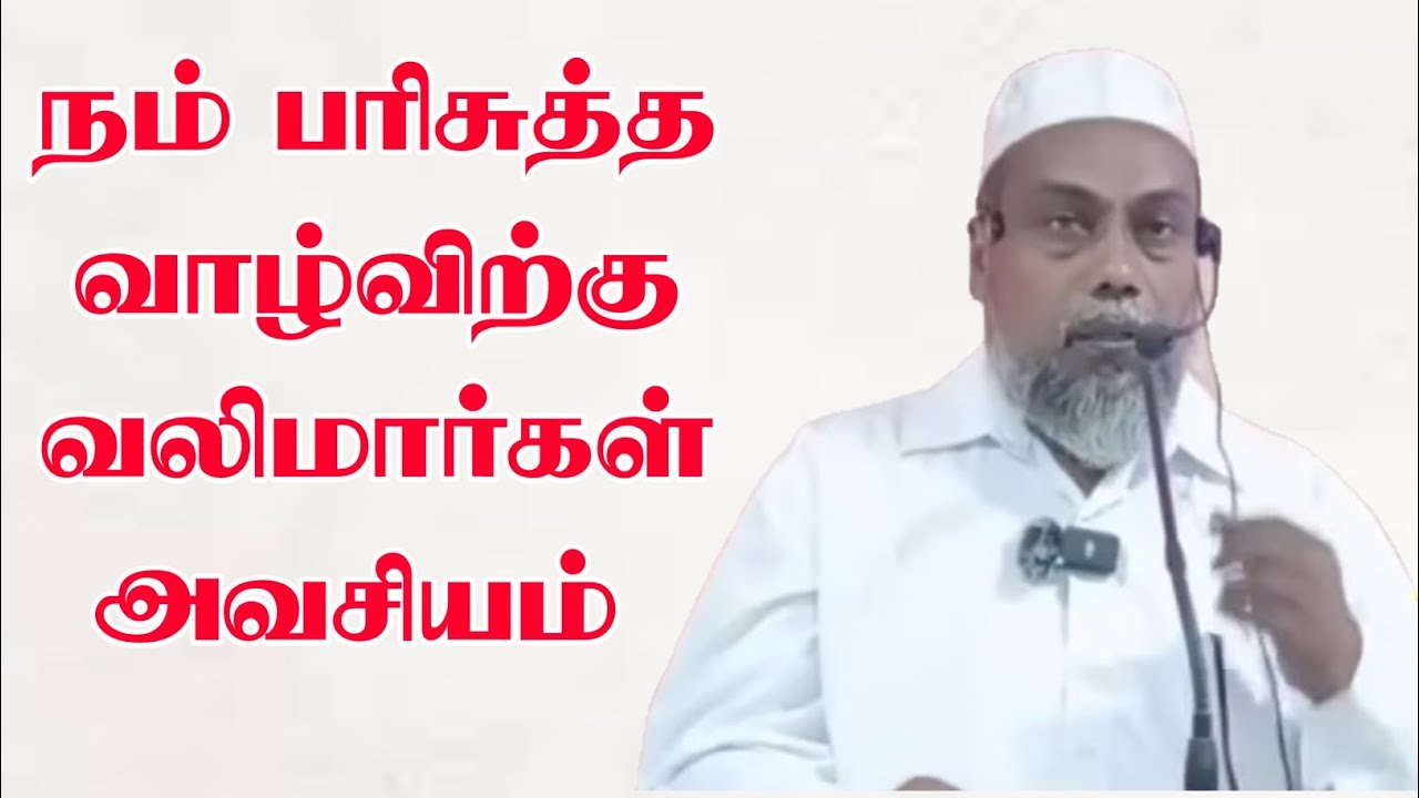 நம் பரிசுத்த வாழ்விற்கு வலிமார்கள் அவசியம்| A.Fouz Abdur Raheem Baqavi