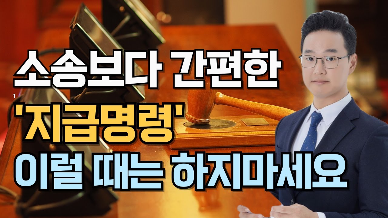 지급명령(지급명령신청) 언제 해야 하는지 알려드립니다