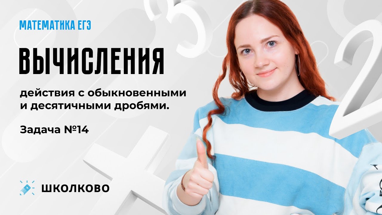 Базовая математика ЕГЭ-2024 | Вычисления, действия с обыкновенными и десятичными дробями. Задача №14