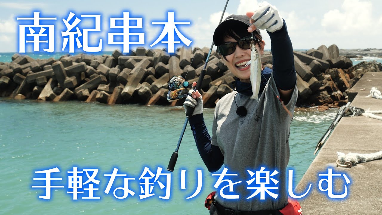 そらなさゆりが串本でキス釣り＆穴釣りを満喫