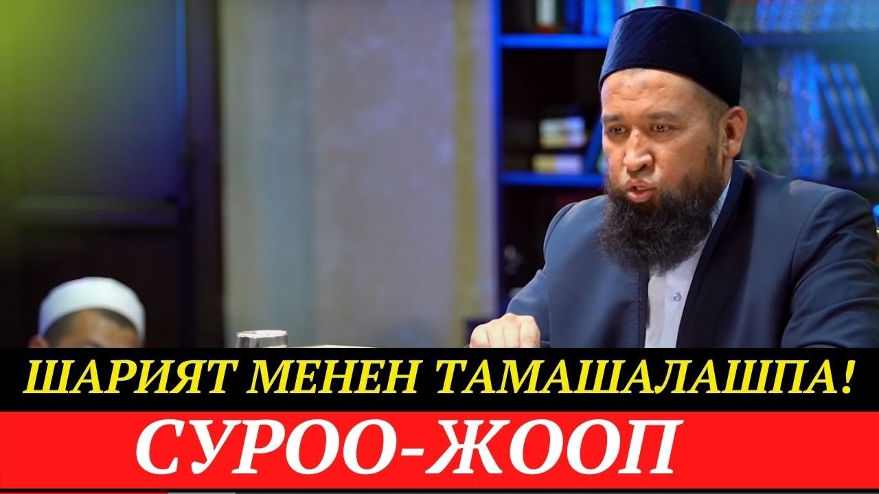 ШАРИЯТ МЕНЕН ТАМАШАЛАШПА / СУРОО-ЖООП /