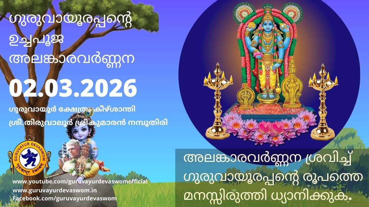 ഗുരുവായൂരപ്പന്റെ ഉച്ചപൂജ അലങ്കാരവർണ്ണന | 02 March 2026 | Guruvayurappan Uchapuja Alankaram