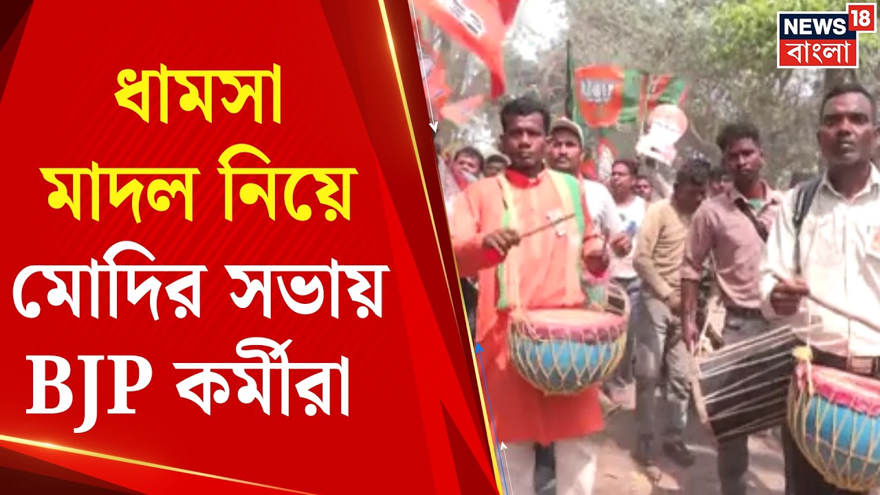 PM Modi in Brigade | মোদির সভায় রঙিন রাজপথ। ধামসা-মাদল বাজিয়ে মোদির সভায় | BJP News | Bangla News