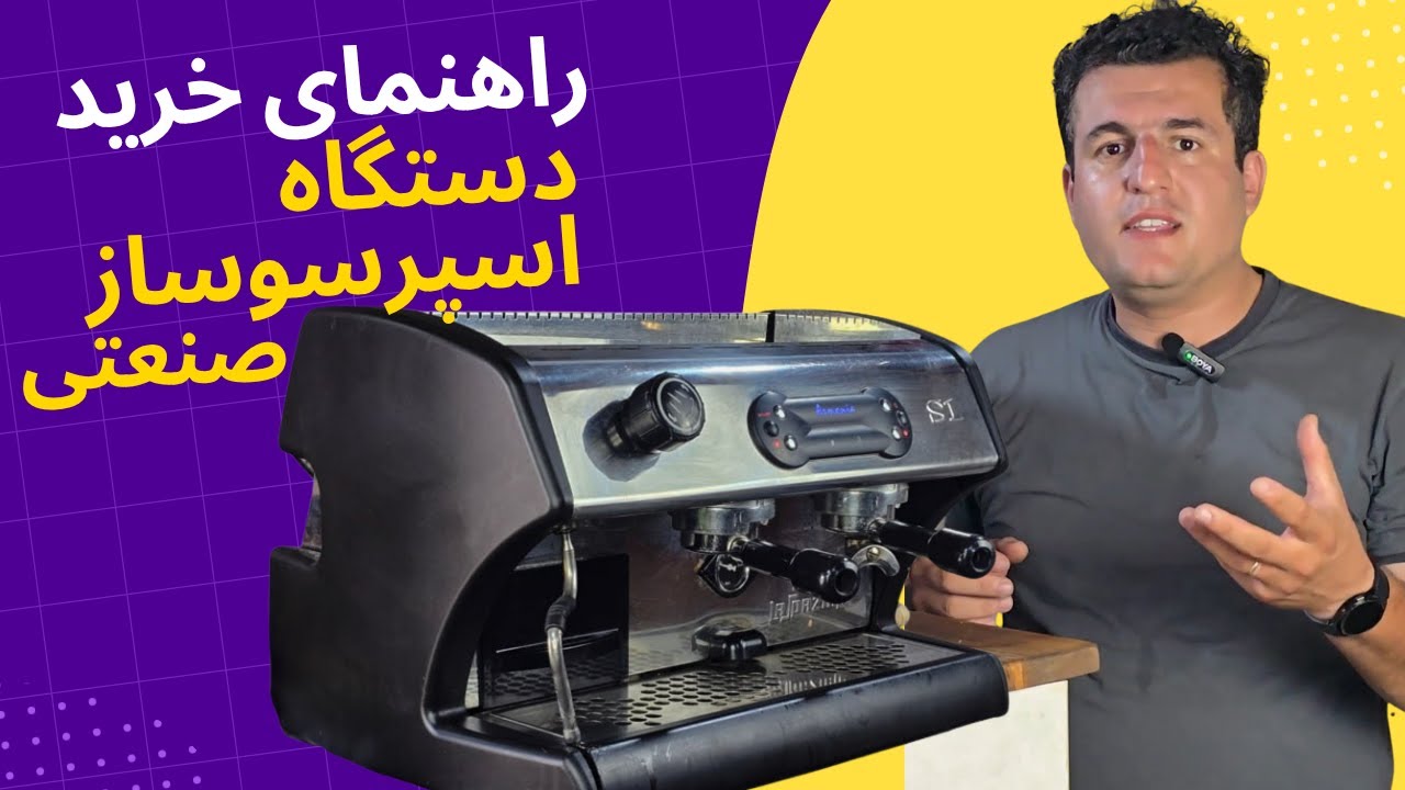 راهنمای جامع خرید دستگاه اسپرسوساز صنعتی