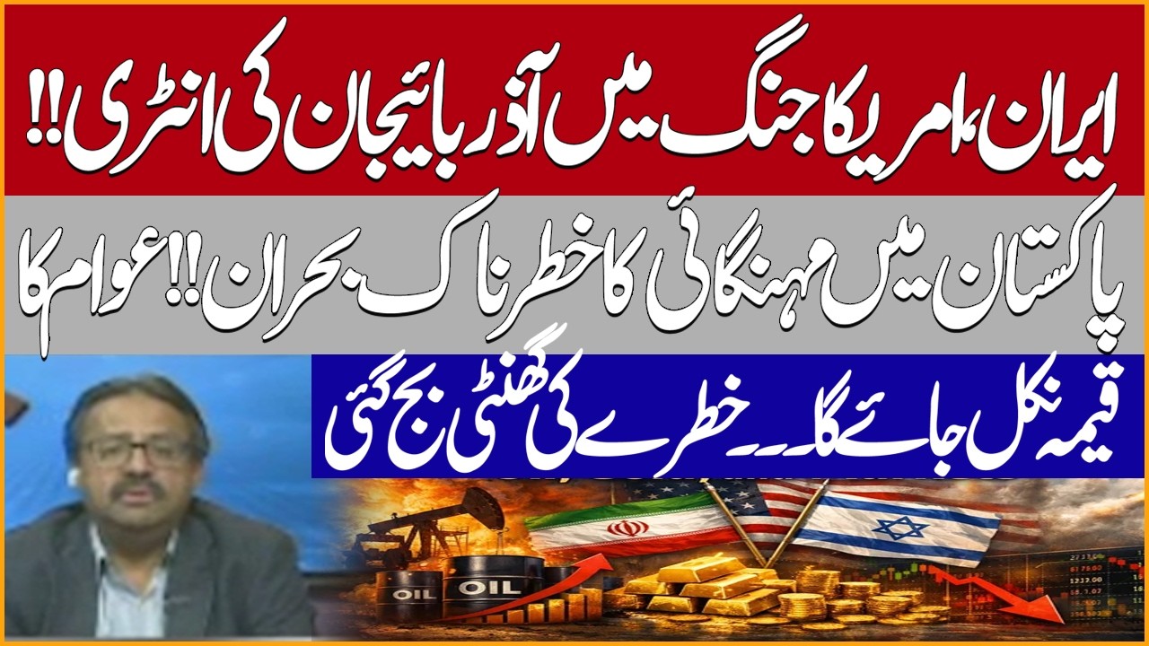 Iran-US War Escalates| Azerbaijan Enters Conflict| Pakistan Faces Inflation Crisis | Amir Ilyas Rana