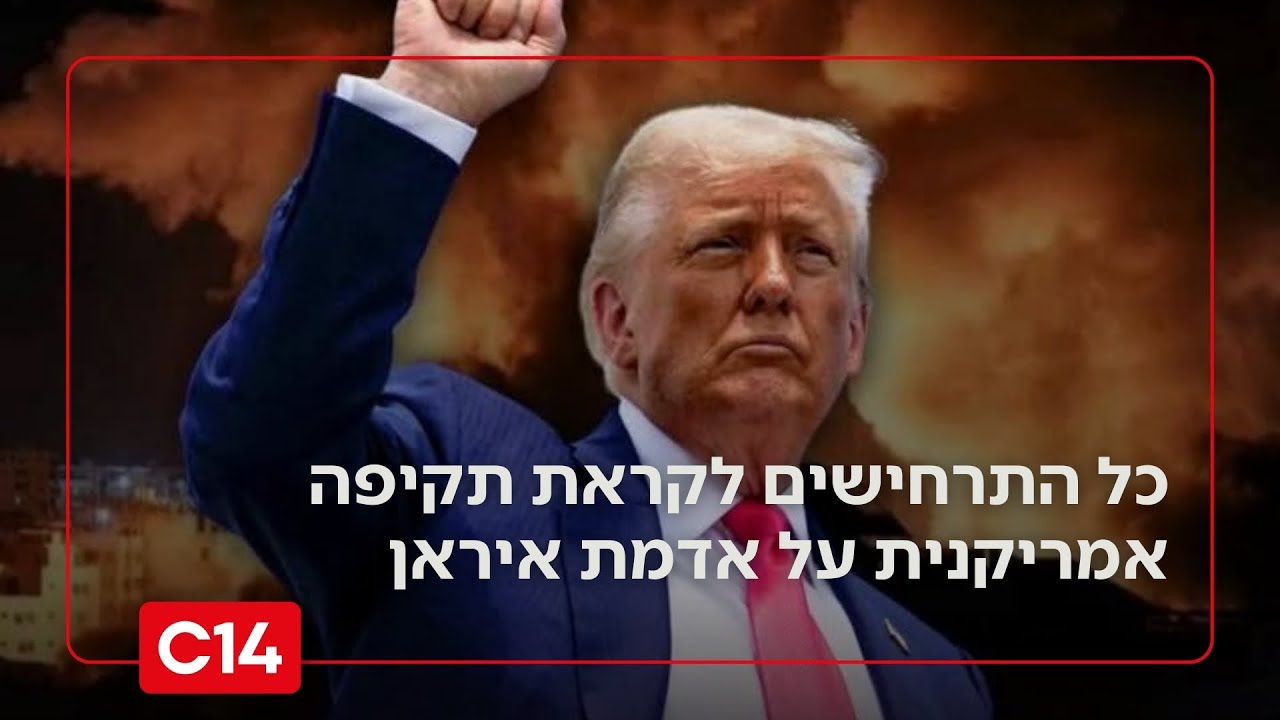 לקראת פעולה צבאית? כל התרחישים לקראת תקיפה אמריקנית באיראן