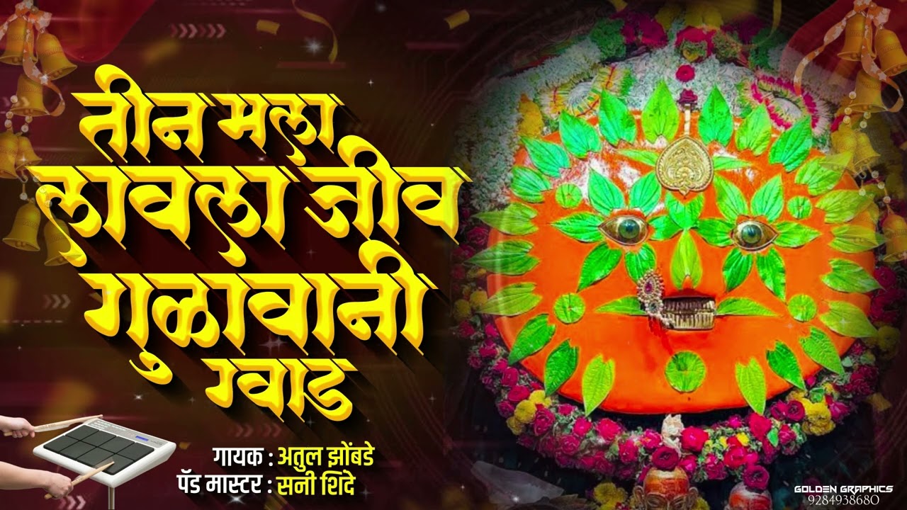 Tin Mala Lavla Jiv Gulavani God | मी अन माझी लखाबाई | Insta Viral Song | Active Pad Mix Banjo Song