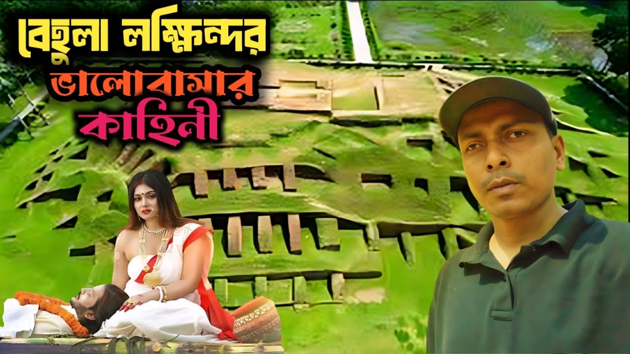 বেহুলা লক্ষিন্দরের ভালোবাসার কাহিনী | mahasthangarh | মহাস্থানগড় | বেহুলা | লক্ষিন্দর | bogra |
