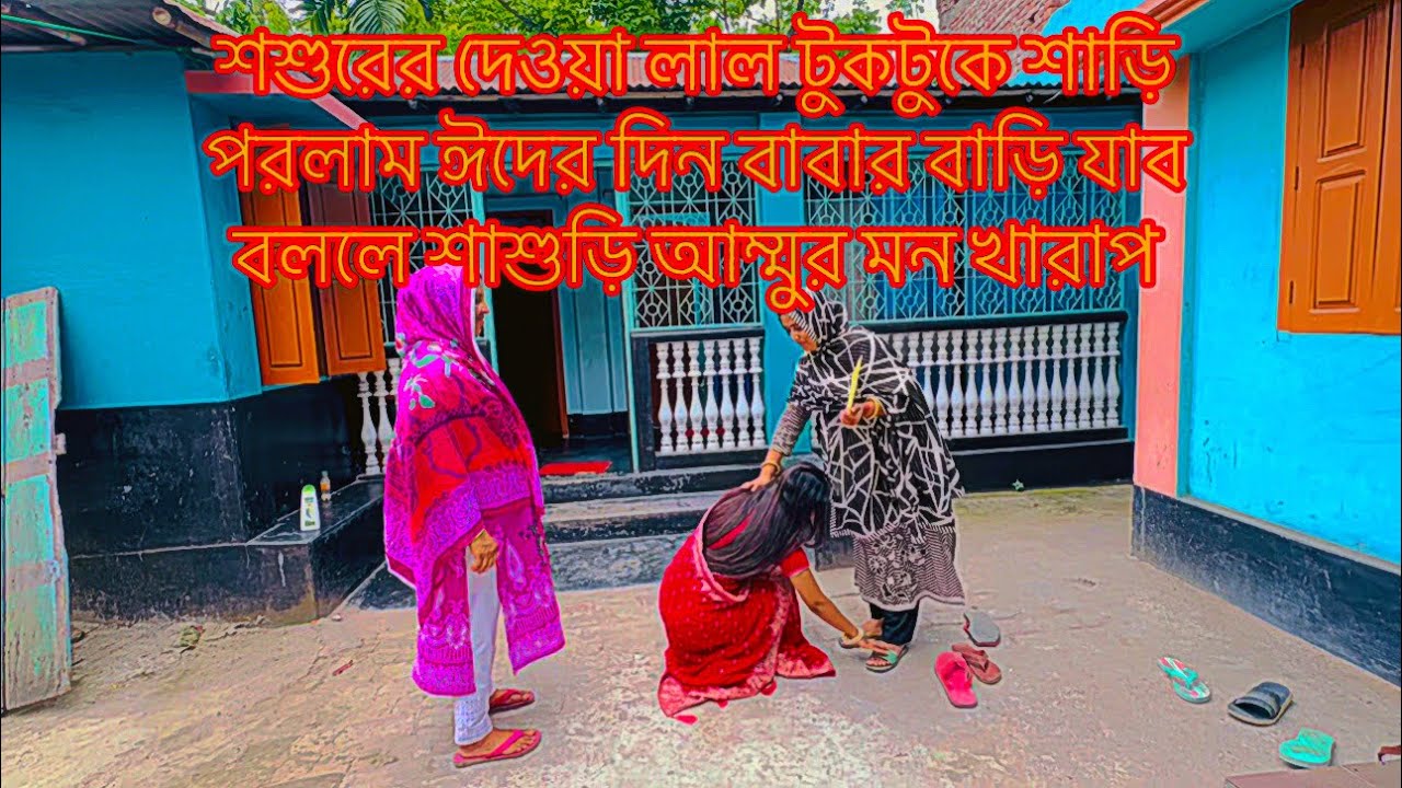 শশুরের দেওয়া লাল টুকটুকে শাড়ি পরলাম ঈদের দিন বাবার বাড়ি যাব বললে শাশুড়ি আম্মুর মন খারাপ||TANJU