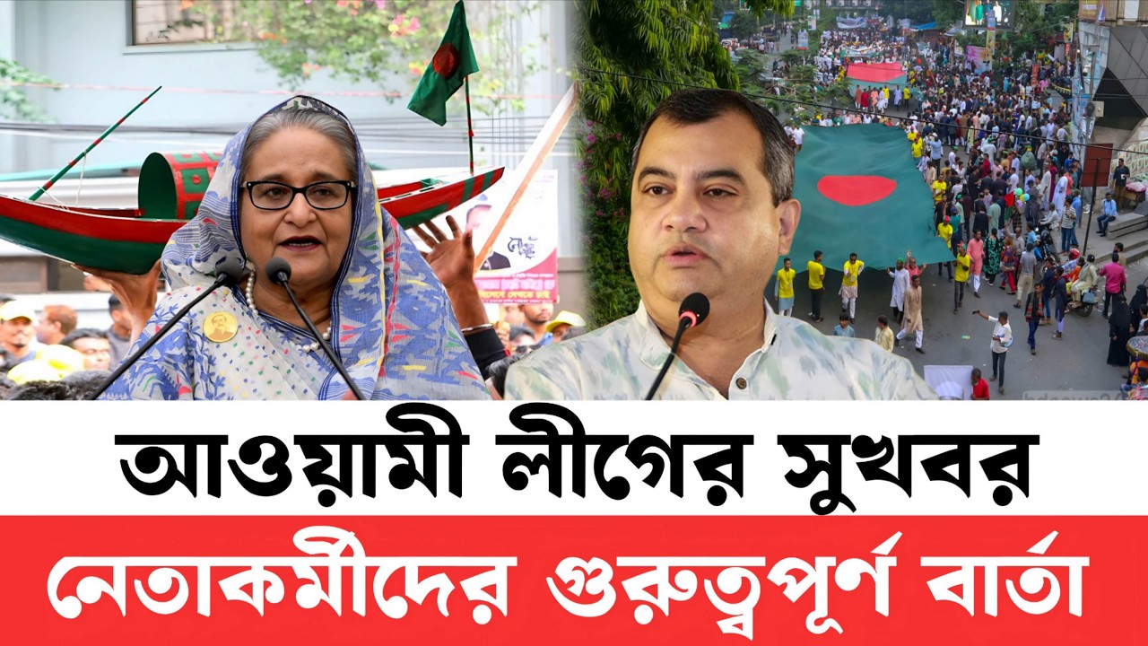 আ'লীগ কে আটকানোর কেউ নেই | শেখ হাসিনার নেতৃত্বে মাঠে নামছে আ'লীগ নেতা কর্মী