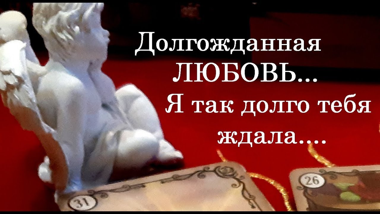 Долгожданная любовь... Я так долго тебя ждала... on-line гадание на картах Таро