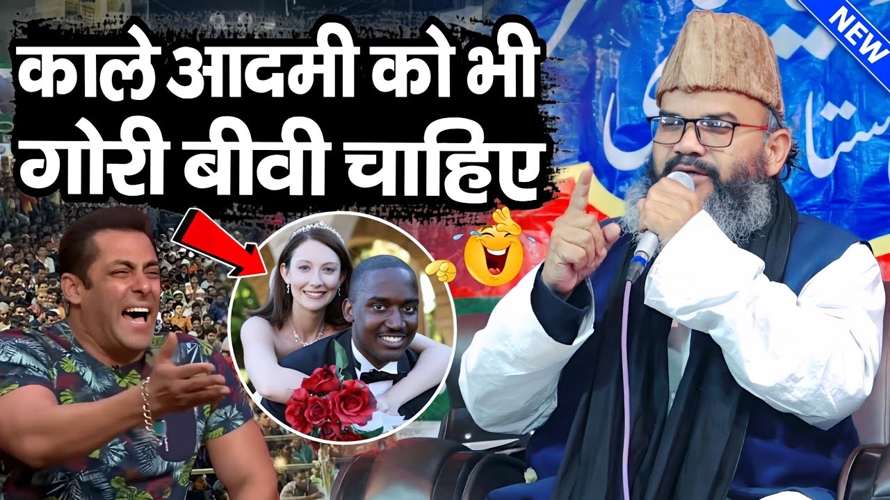 काले आदमी को गोरी बीवी चाहिए 😂 By Mufti Shahryar Raza Taqreer | New Taqreer | New Bayan | MS Ashrafi