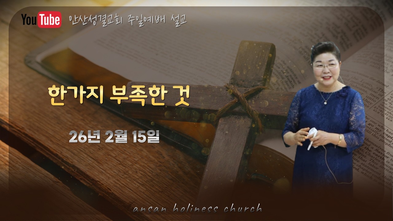 2월 15일 주일설교_한가지 부족한 것