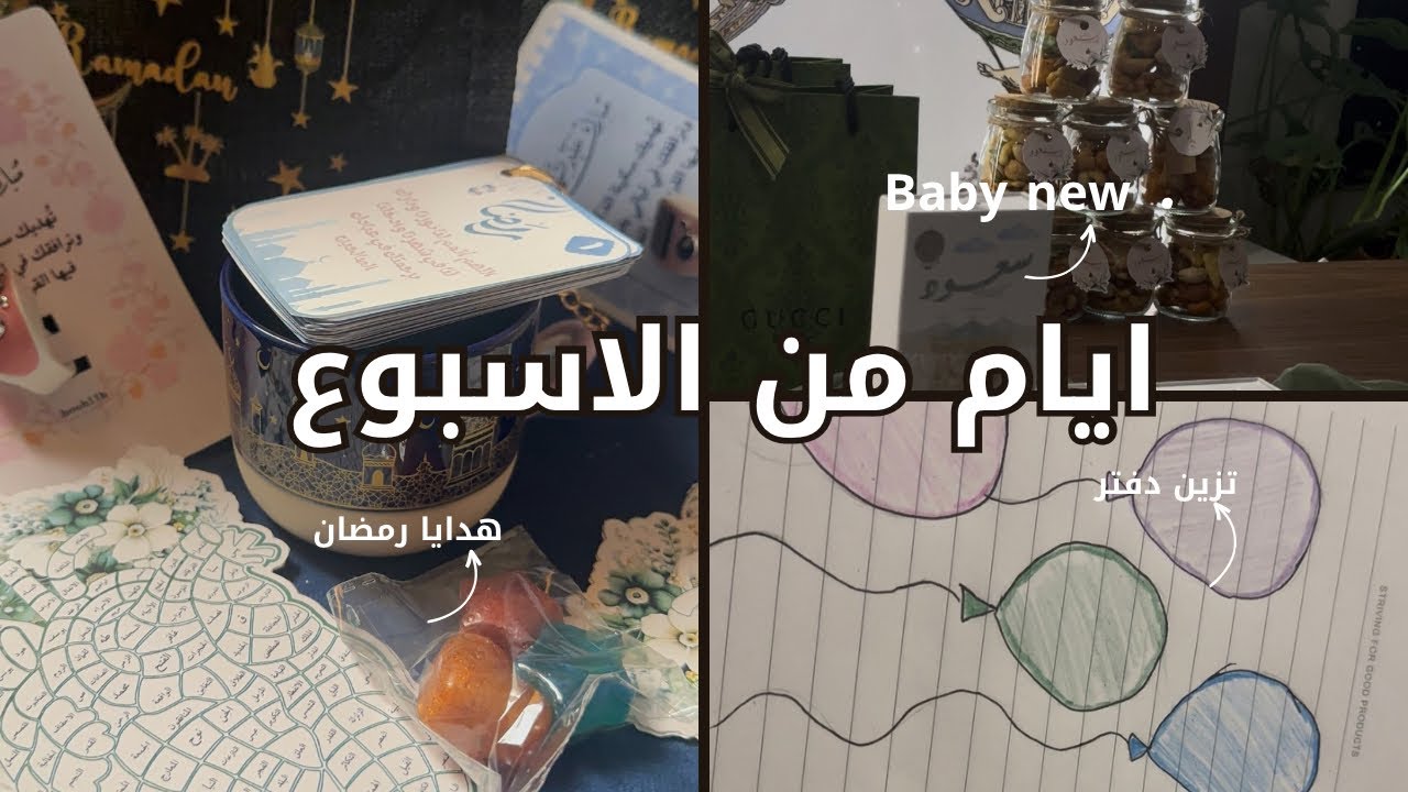 فلوق | ايام من الأسبوع | تجهيز هدايا رمضان 🌙 / في بيتنا بيبي جديد 🍼