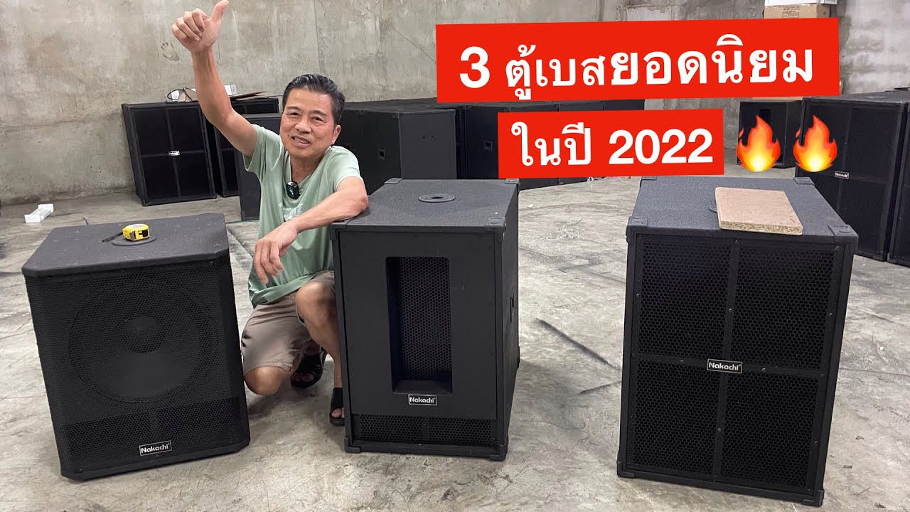 รวมสูตรในตำนาน‼️ ตู้เสียงเบส ตู้เบส 15 นิ้ว เจบิน/ออเดอร์6/บีวี ราคาพร้อมดอก 2290/2590/2590 ตามลำดับ