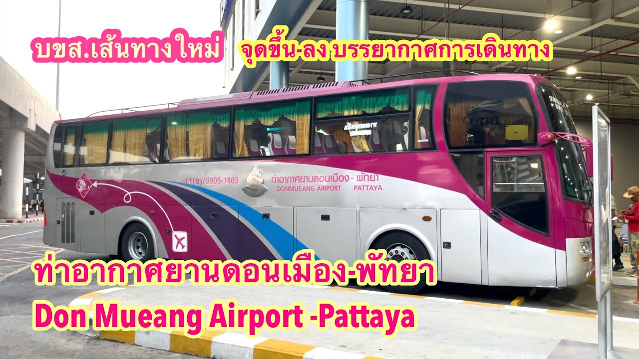 ดอนเมือง-พัทยา-สุวรรณภูมิ บขส. เปิดเส้นทางใหม่ #รถทัวร์