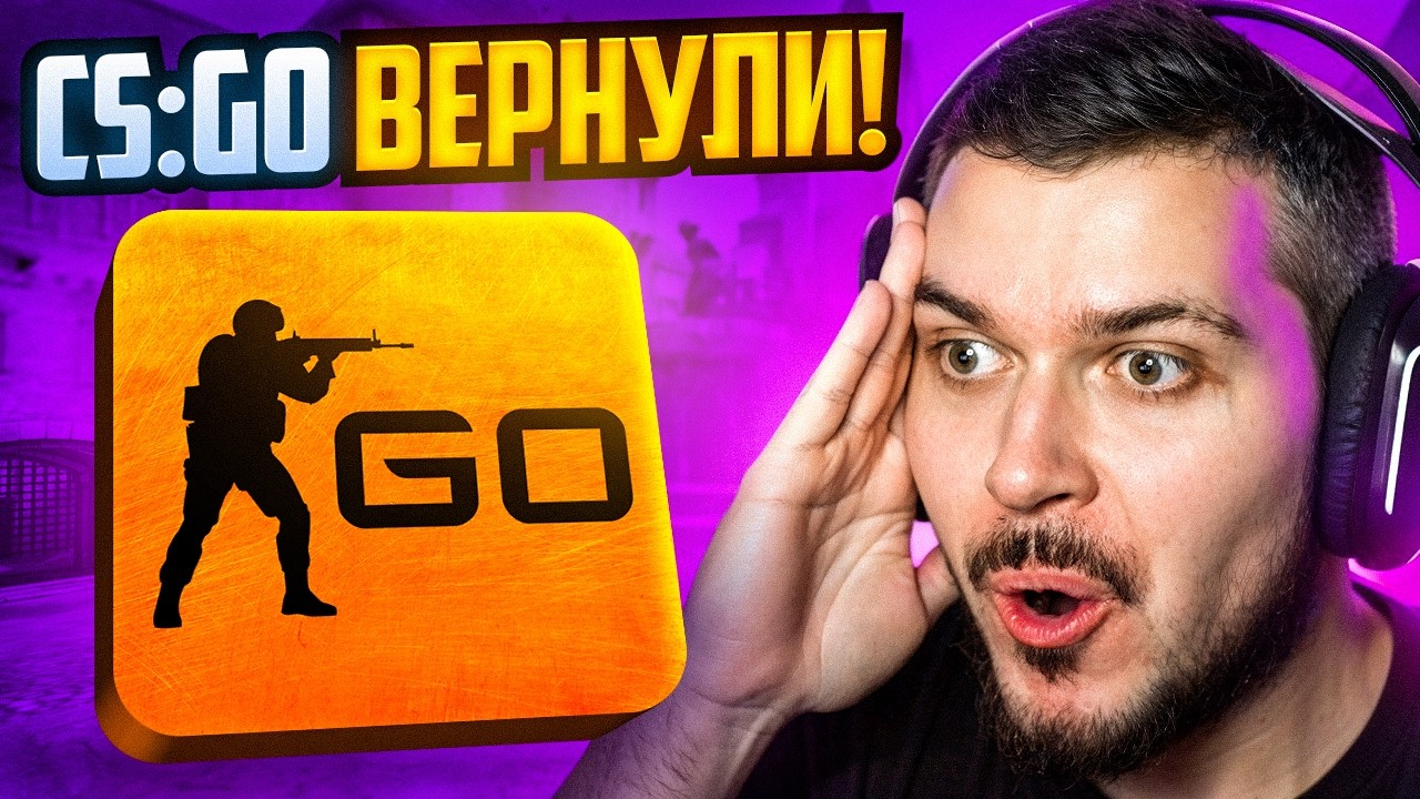 VALVE ВЕРНУЛИ CS:GO!