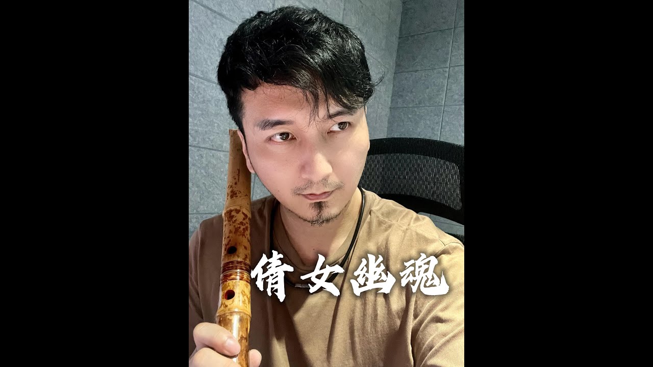 尺八2023｜《倩女幽魂》主題曲 路隨人茫茫｜Shakuhachi｜Cover by 尺八路可