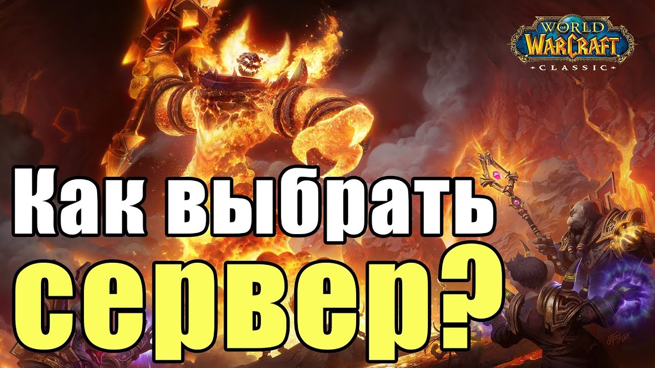 Советы по выбору реалма WoW Classic и резервация никнеймов