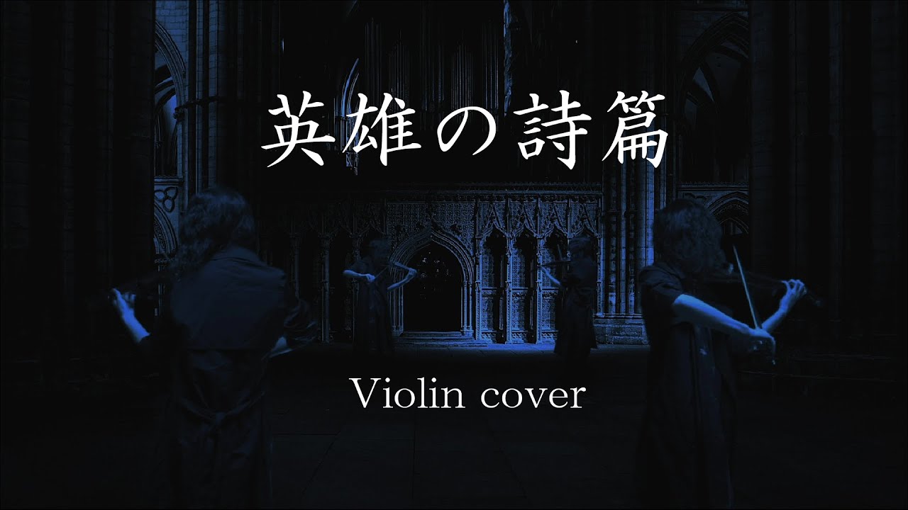 英雄の詩篇【4分身バイオリンで弾いてみた】