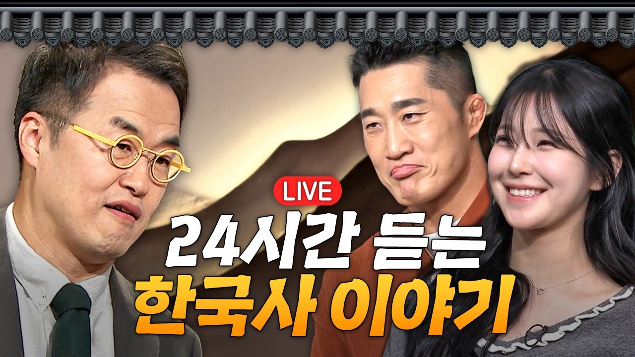 🔴 실시간 | 한국사 스토리텔링쇼! 〈벌거벗은 한국사〉스트리밍
