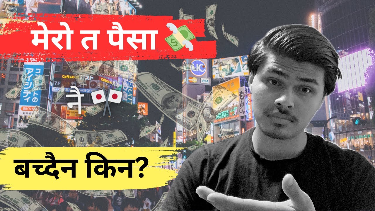 जापान मा पैसा न बच्नु को कारण के के ? || Personal Experience to Save Money 💴 ✅