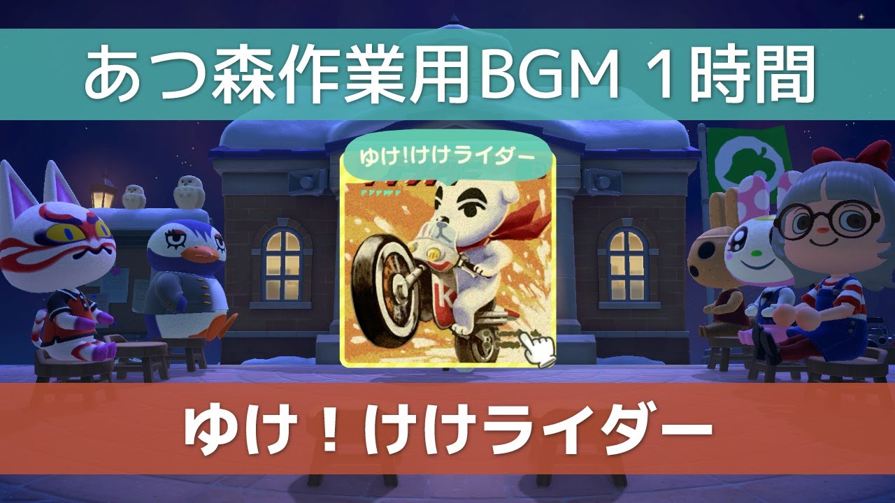 【あつ森】ゆけ！けけライダー【作業用BGM】【1時間】ACNH music Go K.K. Rider