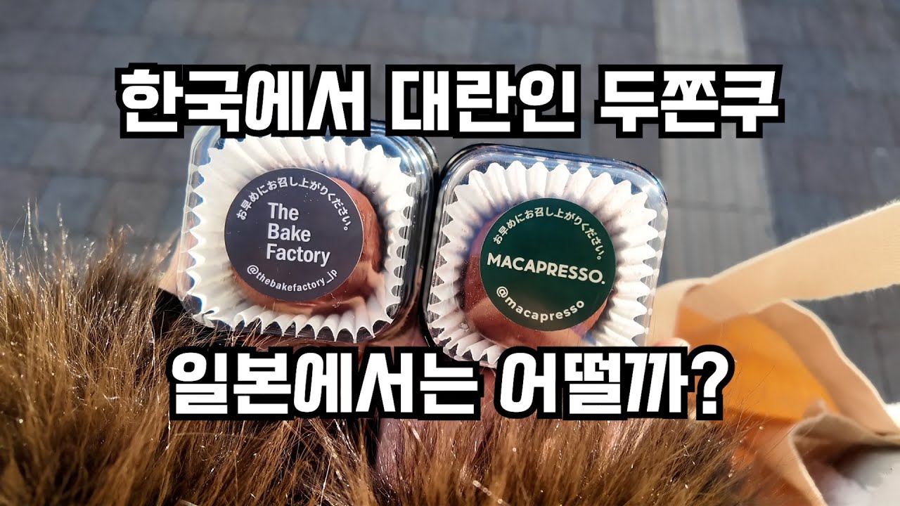 일본 생활 vlog | 한국에서 대란인 두쫀쿠! 일본에서는 어떨까?