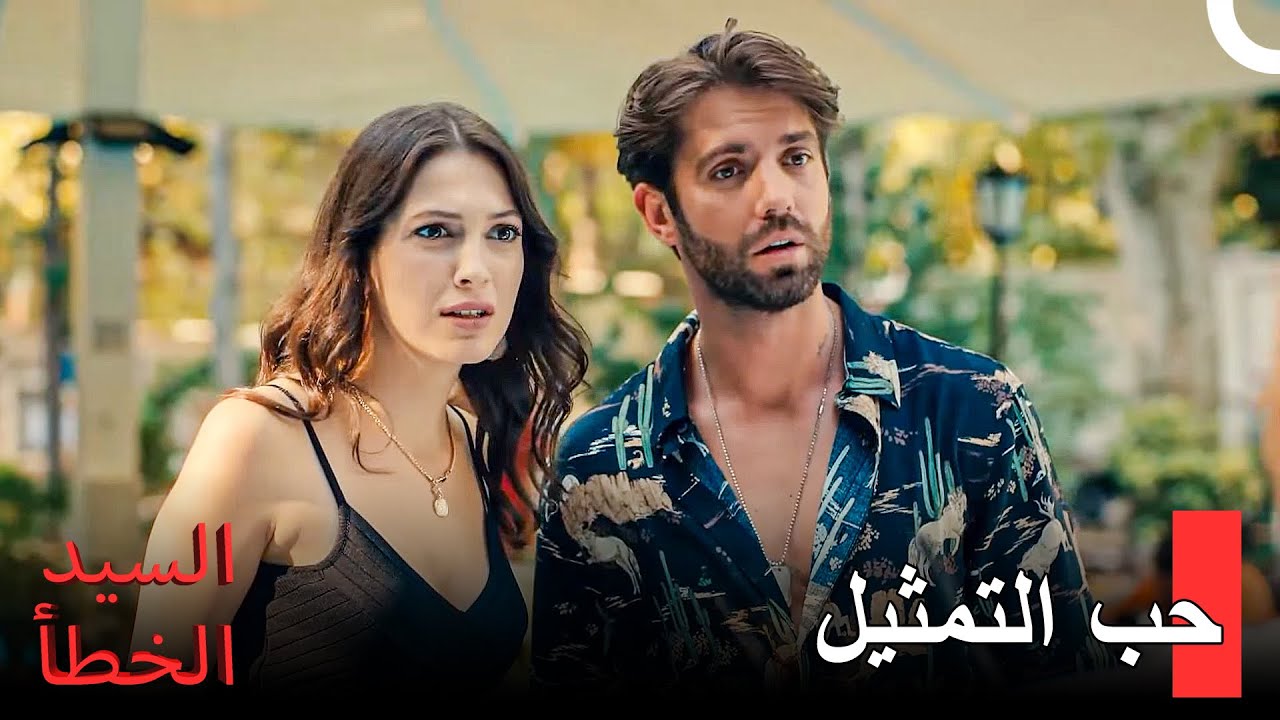 فيلمنا هو فيلم الحب-  مسلسل السيد الخطأ