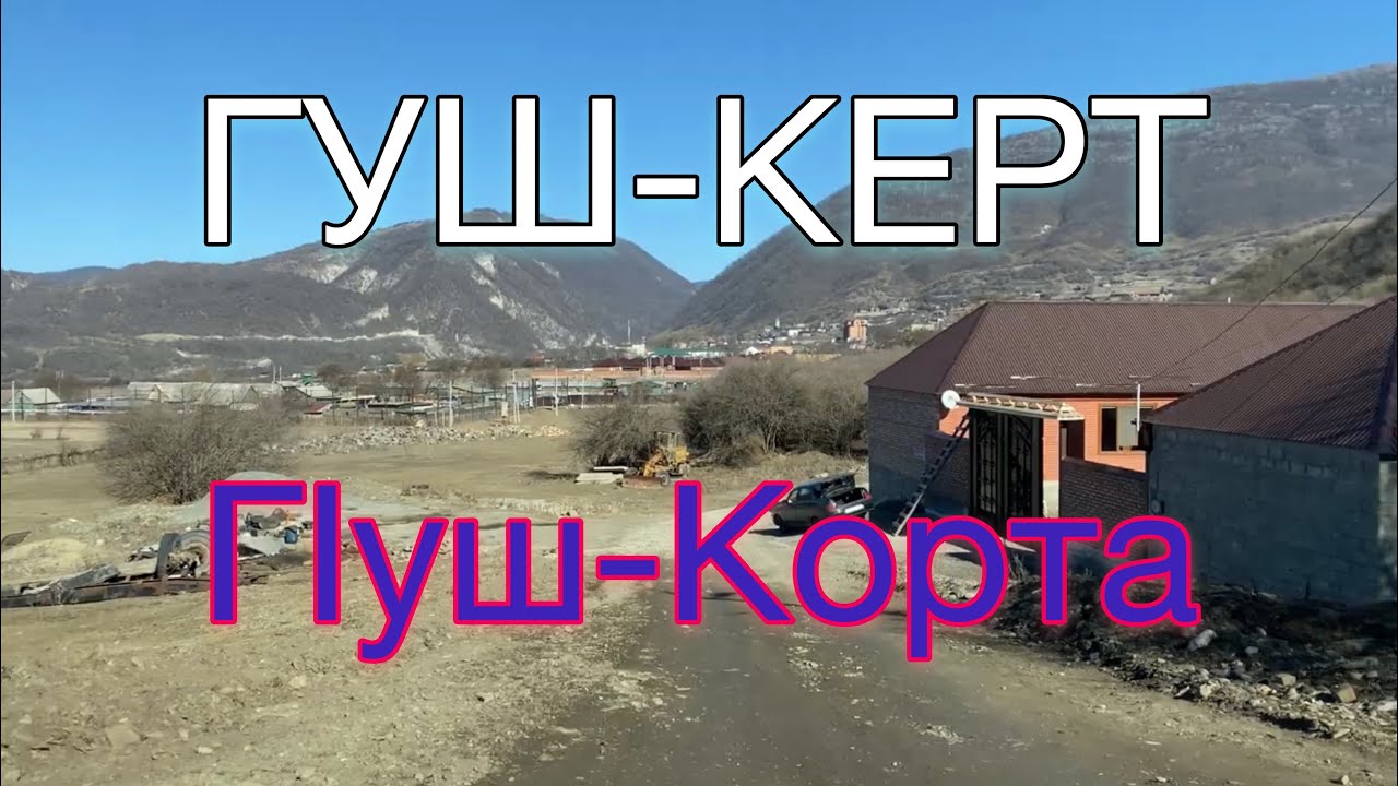 ГУШ-КЕРТ