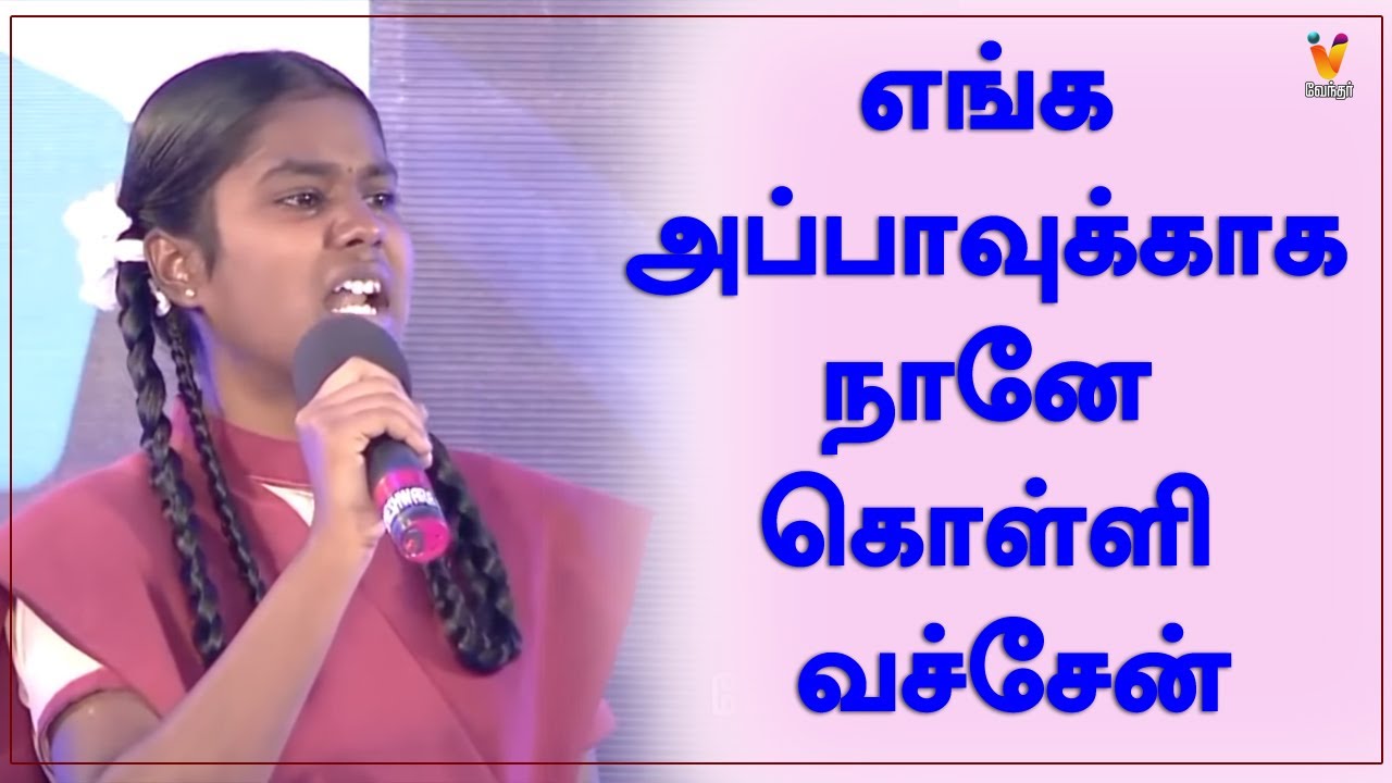 எங்க அப்பாவுக்காக நானே கொள்ளி வச்சேன் | மனதை உருக்கும் மாணவியின் பேச்சு | Ithu Ungal Medai