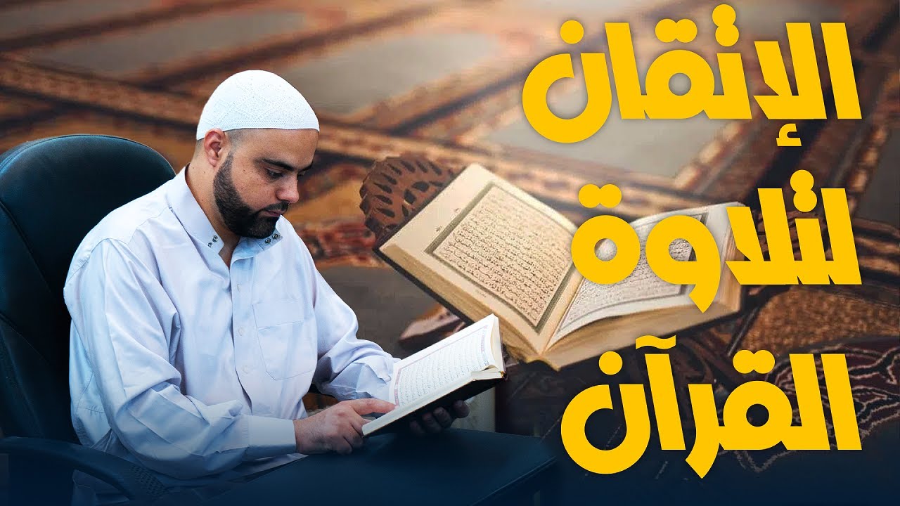 الإتقان لتلاوة القرآن سورة المسد قناة دروس دينية عزالدين الزرقاطي