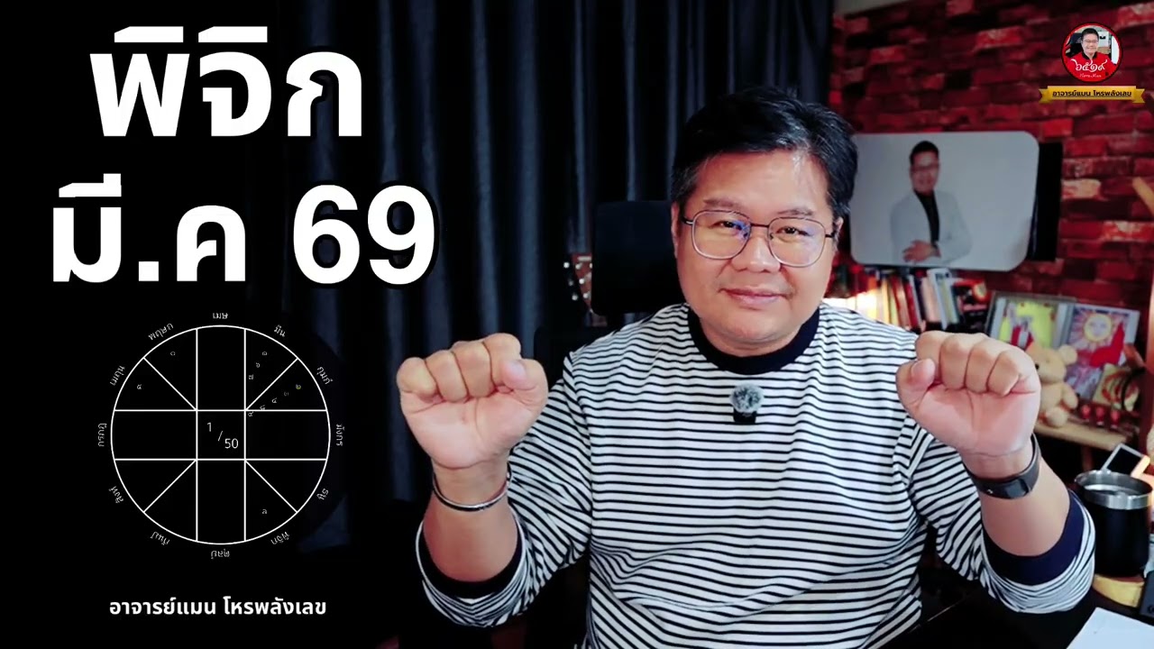 ลัคนาราศี พิจิก มีนาคม 2569 | อาจารย์แมน โหรพลังเลข |