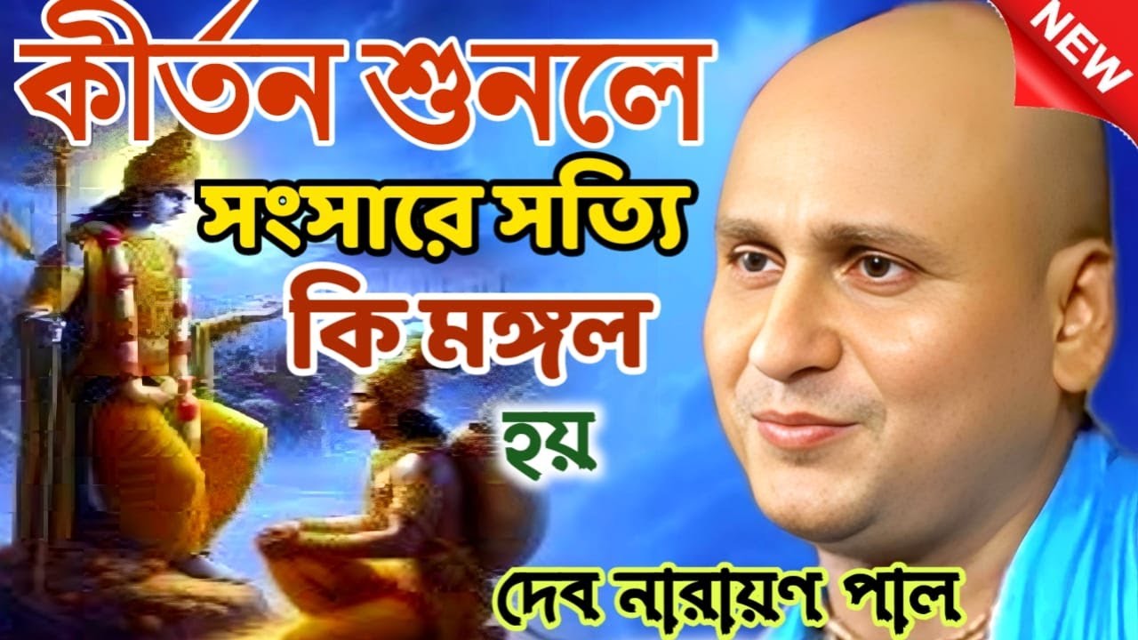 কীর্তন কি। কীর্তন শুনলে সংসারে সত্যি কি মঙ্গল হয়। দেব নারায়ণ পাল Debnarayan Pal Kirtan