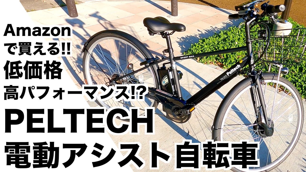 電動アシスト自転車おすすめ!安い!!坂道通勤にもPELTECH「電動アシストクロスバイク２７インチ」