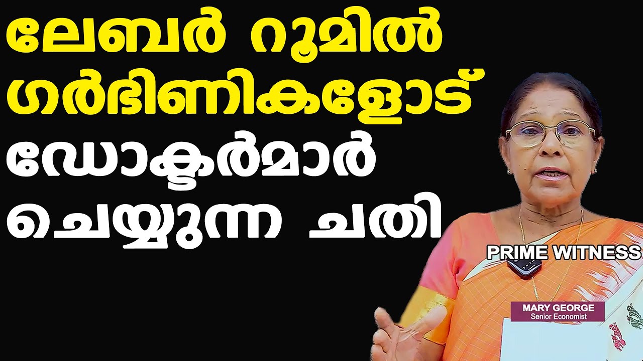 ലേബര്‍ റൂമിനുള്ളില്‍ സംഭവിച്ചത്... | ഡോക്ടര്‍ മന്ത്രിയുടെ ബന്ധു | Dr. Mary George | Doctor