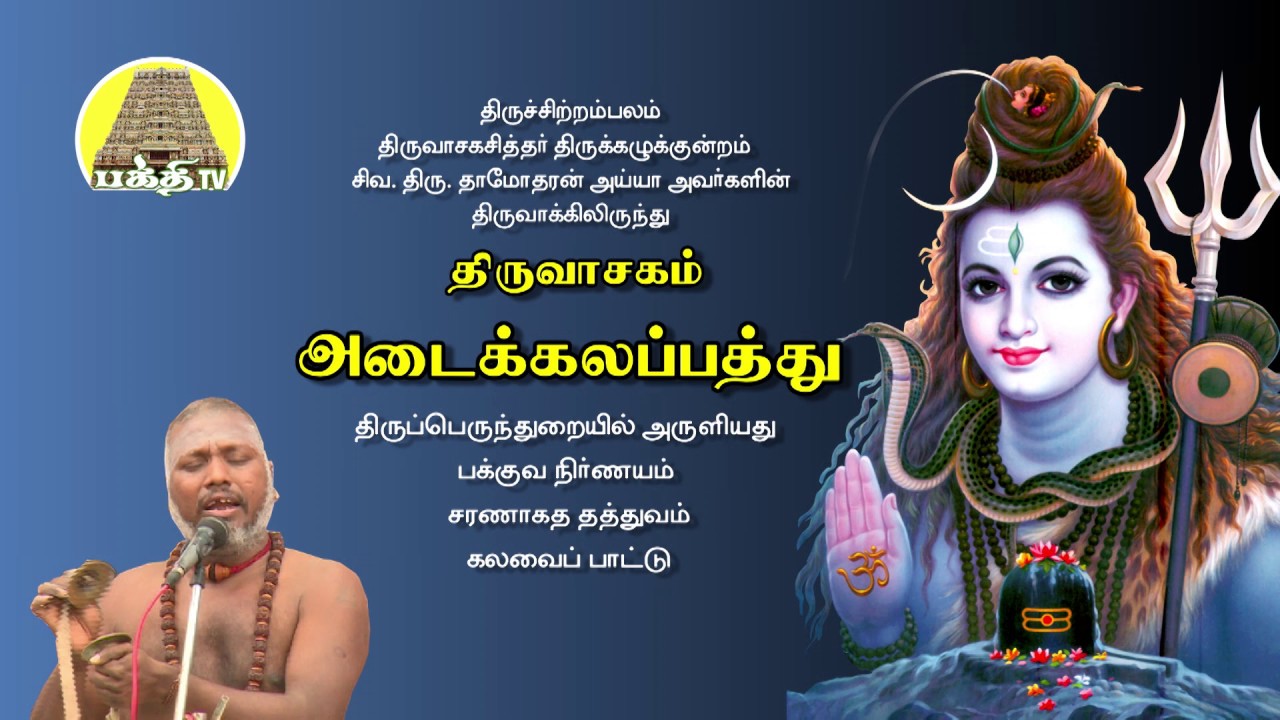 அடைக்கலப்பத்து - திருவாசகம் | Thiruvasagam  | Adaikalapathu | Bakthi TV