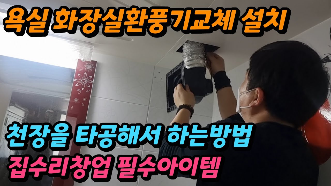 화장실 환풍기교체 힘펠 HIMPLE 욕실환풍기 설치방법 천장 타공후 간단하게작업 소형에서 중형으로 바꾸기 현장교육영상