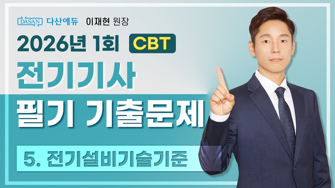2026년 1회 전기기사 필기 CBT 기출 5. 전기설비기술기준 (81~100)